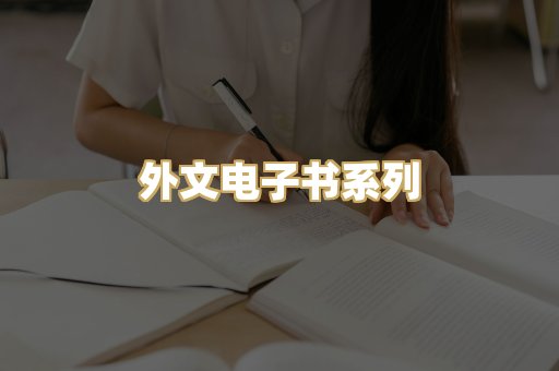 外文电子书系列